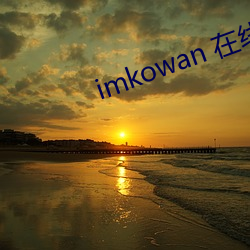 imkowan 在(在)线