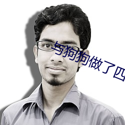 与狗狗做了四个小时都没事