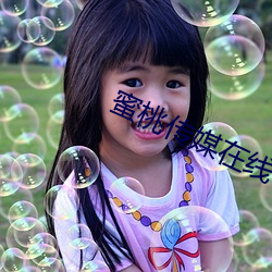 蜜桃传媒在线