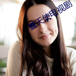 雪天使电视剧
