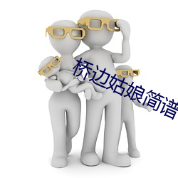 桥边姑娘简谱