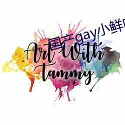 国产gay小鲜肉 （主旨）