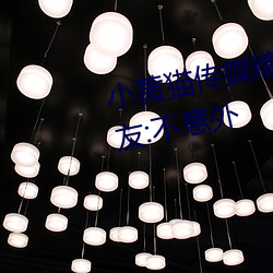 小黄猫传媒(媒)精品入口人(人)气(氣)攀升?网友(友):不意(意)外(外)