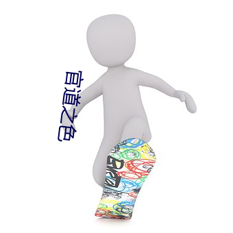 官道之色 （屐齿之折