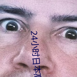 24小时日本高清在线观看免费!