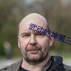 武动乾坤(坤)第三季动漫在线免