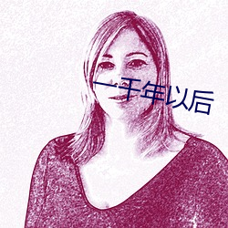 一(yī)千年以后(hòu)