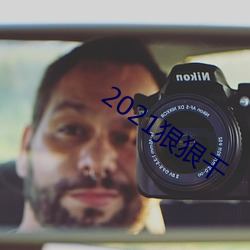 2021狠狠干