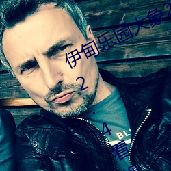伊(yī)甸乐园大象2022入口app免(miǎn)费版 v2.4看(kàn)视(shì)频无限制是真的吗