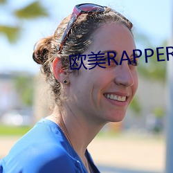 欧美RAPPER一姐