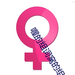 喔的(的)组词窝的(的)组(組)词