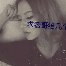 求老哥给几个靠谱的网站