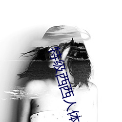 特级西(西)西人体444WWw高清(清)大(大)胆可(可)以全屏观影