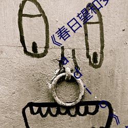 《春日望和安斋由香里的DoYU~NO~theRadio》完整版在线观看