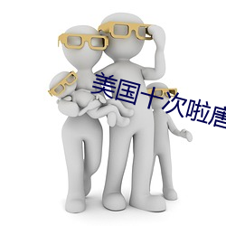 美国十次啦唐人社区