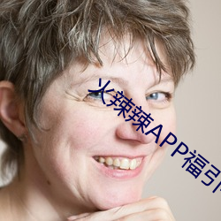 火辣辣APP福引導有什麽機制