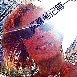 盗墓笔(bǐ)记第一季
