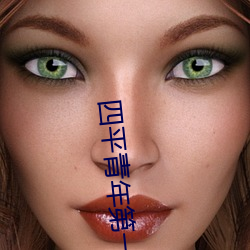 四平青年第一季完整版在线