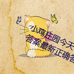 小鸡庄园(園)今天答(答)案(案)4.9 小(小)鸡庄园今天(天)答案最(最)新正确答案(案)2022