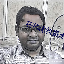 在线黑料资(zī)源入口