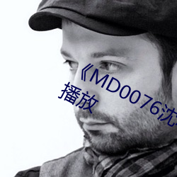 《MD0076沈芯语老师》剧情片(片)在线播(播)放