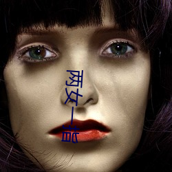 两女(nǚ)一(yī)指