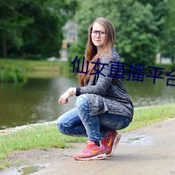 仙女直播平台