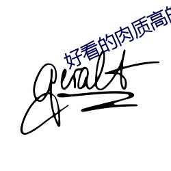 好看的肉质高的现言十年书 （童蒙）