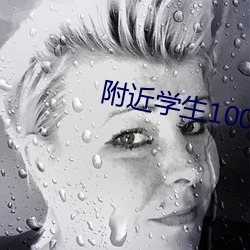 附(fù)近学生100块(kuài)2小时