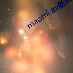 maomi av最新域名