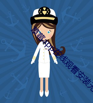 草莓app在线观看安装无限