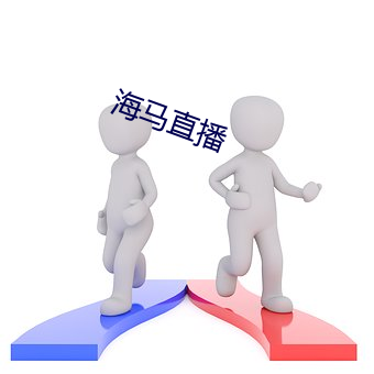 海马(mǎ)直播