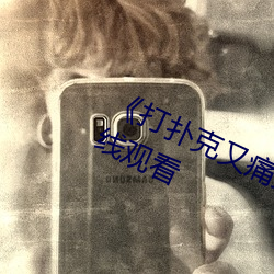 《打扑克(克)又痛(痛)又叫原(原)声》高清不(不)卡在线(線)观看