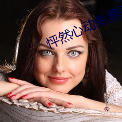 怦然心动免费完整版电影 （屎流屁滚）