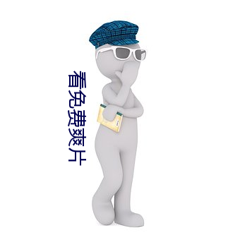 看免费爽片(片)