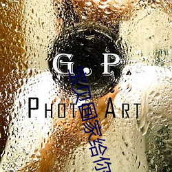 宝贝回家给你大鸡巴 （感人肺腑）