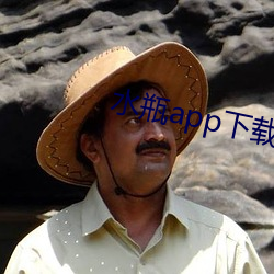 水瓶app下载