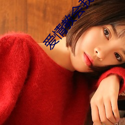 爱情教(jiào)会我的事在线观看