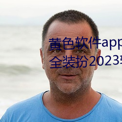 黃色軟件app3.0.3免費vivo版大全裝扮2023軟件