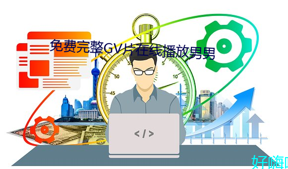 免费完整GV片在线播放男男 （活页）