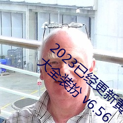 2023已经更新黄色软件(jiàn)app3.0.3免费vivo版大全装扮 v6.56