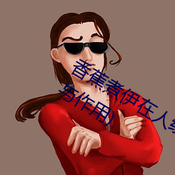 香(香)蕉煮(煮)伊在人(人)线2022(香蕉煮(煮)熟(熟)吃功(功)效与作(作)用(用))