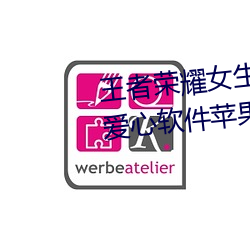 王者荣(榮)耀(耀)女(女)生(生)去掉小(小)内高清(清)无小爱(愛)心(心)软件苹果板