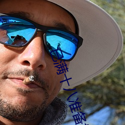 已满十八准备好纸 （一切众生）