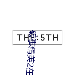 破事精英2在线观看高清免