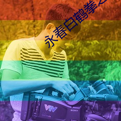 永(永)春(春)白鹤拳(拳)之(之)五色羽(羽)传奇