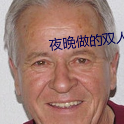 夜晚做的双人打扑克视频