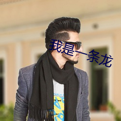 我是一條龍