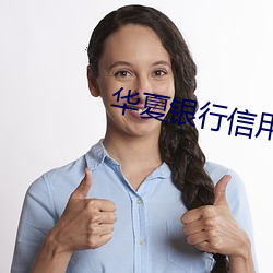 华夏银行信用卡app叫什么