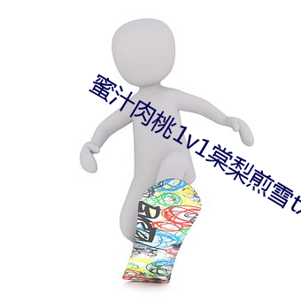 蜜汁肉桃1v1棠梨煎雪txt